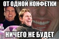 от одной конфетки ничего не будет