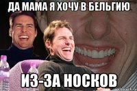 да мама я хочу в бельгию из-за носков