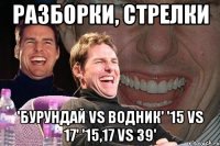 разборки, стрелки 'бурундай vs водник' '15 vs 17' '15,17 vs 39'