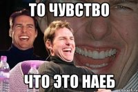 то чувство что это наеб