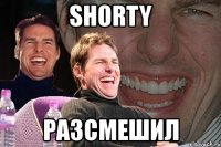 shorty разсмешил