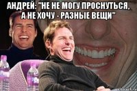 андрей: "не не могу проснуться, а не хочу - разные вещи" 