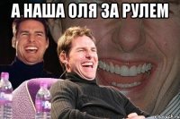 а наша оля за рулем 