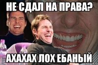 не сдал на права? ахахах лох ебаный