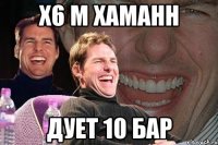 x6 m хаманн дует 10 бар