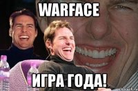 warface игра года!