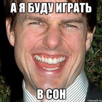 а я буду играть в coh