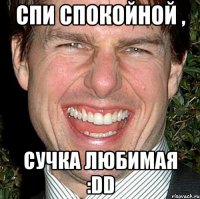 спи спокойной , сучка любимая :dd