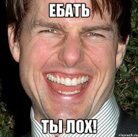 ебать ты лох!