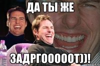 да ты же задргооооот))!