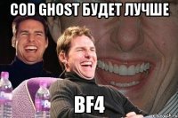 cod ghost будет лучше bf4