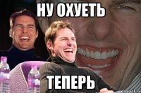 ну охуеть теперь