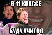 в 11 классе буду учится