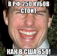 в рф 250 кубов стоит как в сша 650!