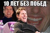 10 лет без побед 