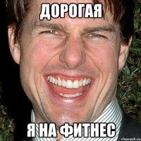 дорогая я на фитнес