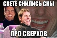 свете снились сны про сверхов