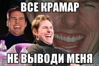 все крамар не выводи меня