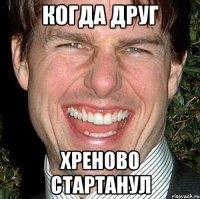 когда друг хреново стартанул