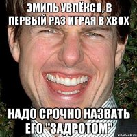 эмиль увлёкся, в первый раз играя в xbox надо срочно назвать его "задротом"