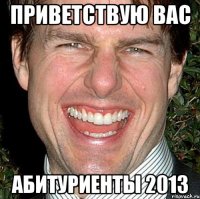 приветствую вас абитуриенты 2013