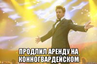  продлил аренду на конногвардейском