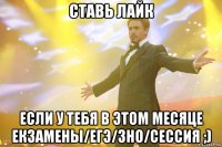 ставь лайк если у тебя в этом месяце екзамены/егэ/зно/сессия ;)