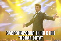  забронировал 1к кв в жк "новая охта"