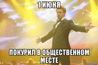 1 июня покурил в общественном месте
