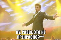  ну, разве это не прекрасно?^^