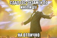 сдал гос экзамен по инглишу на отлично