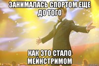 занималась спортом еще до того как это стало мейнстримом