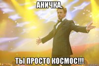 аничка, ты просто космос!!!