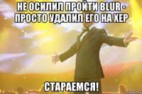 не осилил пройти blur - просто удалил его на хер стараемся!