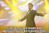  то чувство, когда в общаге живет народу больше, чем в родной деревне.