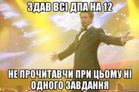 здав всі дпа на 12 не прочитавчи при цьому ні одного завдання