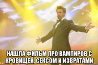  нашла фильм про вампиров с кровищей, сексом и извратами