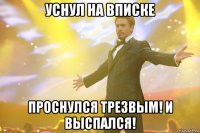 уснул на вписке проснулся трезвым! и выспался!
