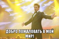  добро пожаловать в мой мир!