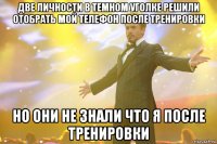 две личности в темном уголке решили отобрать мой телефон после тренировки но они не знали что я после тренировки