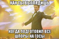 как ты выглядишь когда подготовил все шпоры на госы