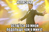 юляська остаётся со мной подольше чем 9 минут