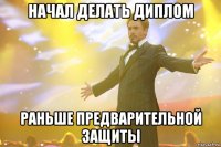 начал делать диплом раньше предварительной защиты