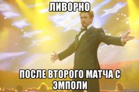 ливорно после второго матча с эмполи