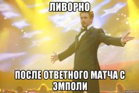 ливорно после ответного матча с эмполи