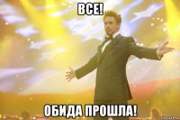 все! обида прошла!