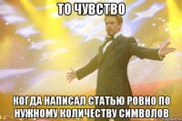 то чувство когда написал статью ровно по нужному количеству символов
