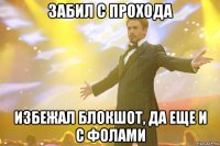 забил с прохода избежал блокшот, да еще и с фолами