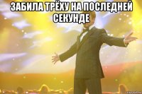 забила трёху на последней секунде 