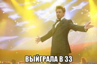  выйграла в 33